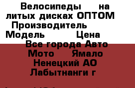 Велосипеды BMW на литых дисках ОПТОМ  › Производитель ­ BMW  › Модель ­ X1  › Цена ­ 9 800 - Все города Авто » Мото   . Ямало-Ненецкий АО,Лабытнанги г.